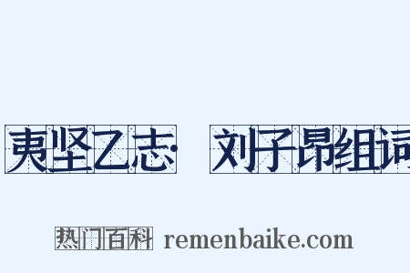 夷坚乙志·刘子昂组词是什么意思的图片